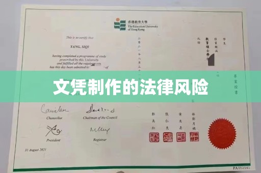 彭水文凭制作的法律风险