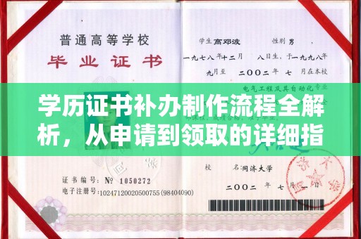 彭水学历证书补办制作流程全解析，从申请到领取的详细指南