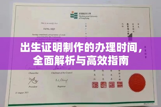 彭水出生证明制作的办理时间，全面解析与高效指南