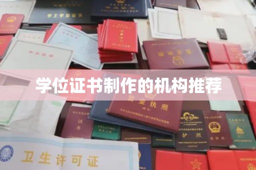 彭水学位证书制作的机构推荐