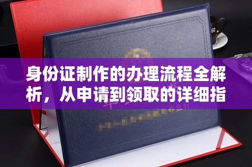 彭水身份证制作的办理流程全解析，从申请到领取的详细指南