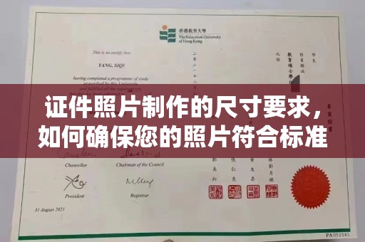 彭水证件照片制作的尺寸要求，如何确保您的照片符合标准？