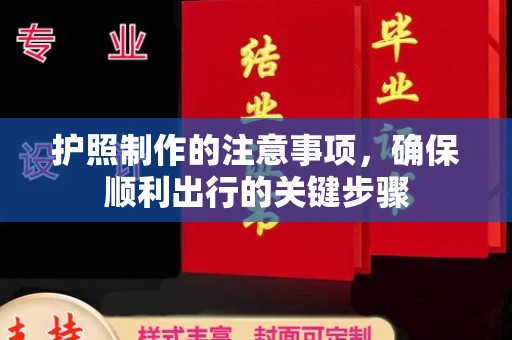 彭水护照制作的注意事项，确保顺利出行的关键步骤