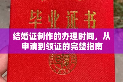 彭水结婚证制作的办理时间，从申请到领证的完整指南