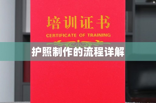 彭水护照制作的流程详解