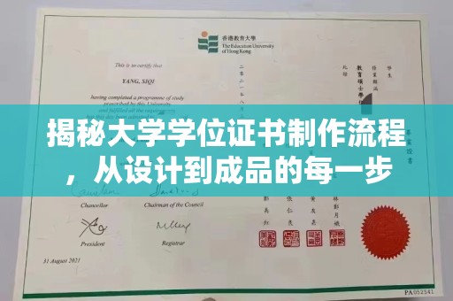 彭水揭秘大学学位证书制作流程，从设计到成品的每一步