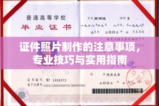 彭水证件照片制作的注意事项，专业技巧与实用指南