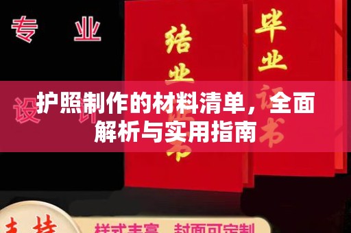 彭水护照制作的材料清单，全面解析与实用指南