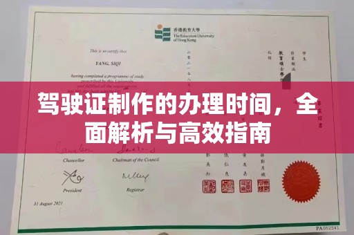 彭水驾驶证制作的办理时间，全面解析与高效指南