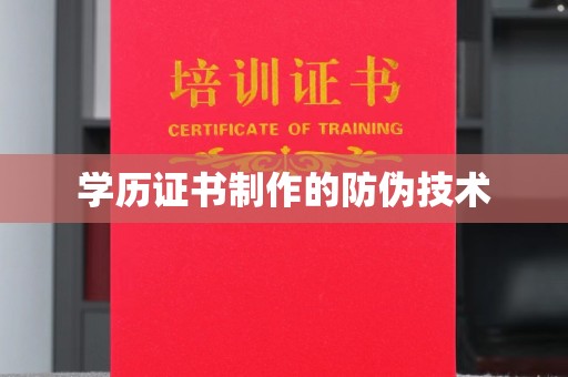 彭水学历证书制作的防伪技术