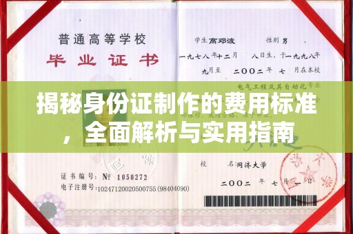 彭水揭秘身份证制作的费用标准，全面解析与实用指南