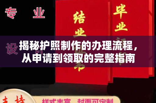 彭水揭秘护照制作的办理流程，从申请到领取的完整指南