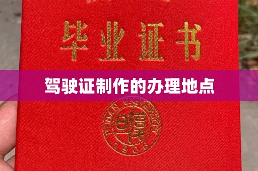 彭水驾驶证制作的办理地点