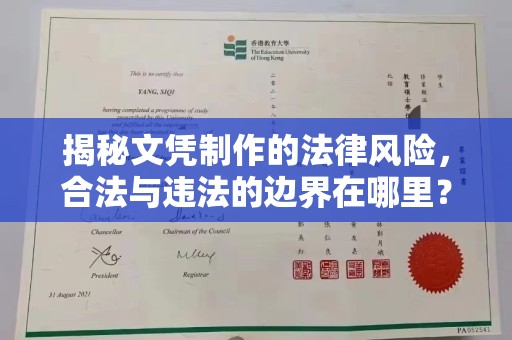 彭水揭秘文凭制作的法律风险，合法与违法的边界在哪里？