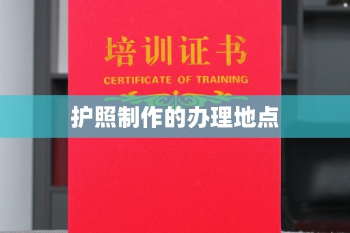 彭水护照制作的办理地点