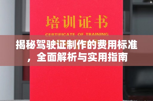 彭水揭秘驾驶证制作的费用标准，全面解析与实用指南
