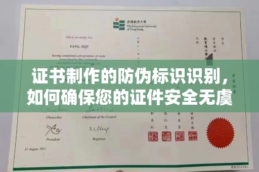 彭水证书制作的防伪标识识别，如何确保您的证件安全无虞？