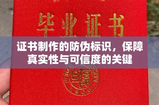 彭水证书制作的防伪标识，保障真实性与可信度的关键