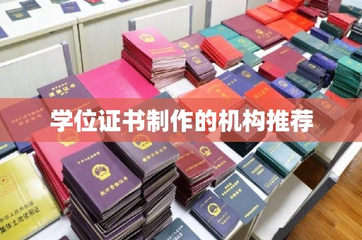 彭水学位证书制作的机构推荐