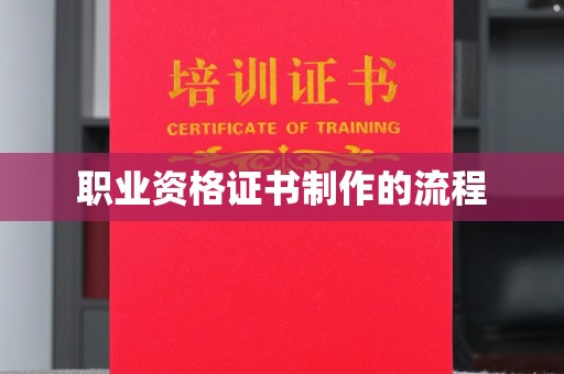 彭水职业资格证书制作的流程