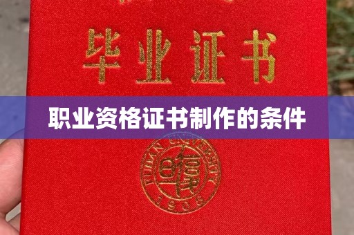 彭水职业资格证书制作的条件