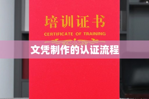 彭水文凭制作的认证流程