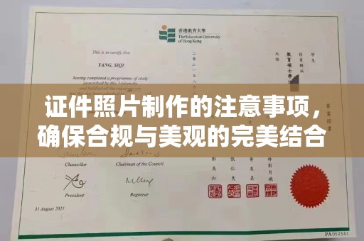 彭水证件照片制作的注意事项，确保合规与美观的完美结合