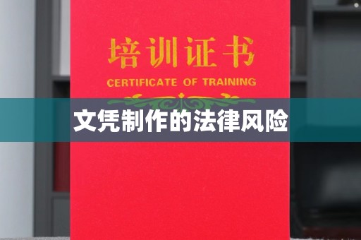 彭水文凭制作的法律风险