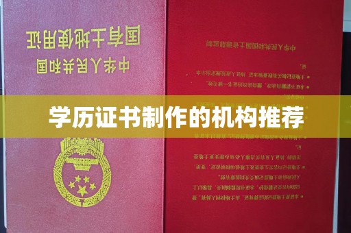 彭水学历证书制作的机构推荐