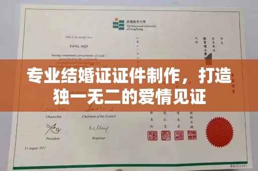 彭水专业结婚证证件制作，打造独一无二的爱情见证
