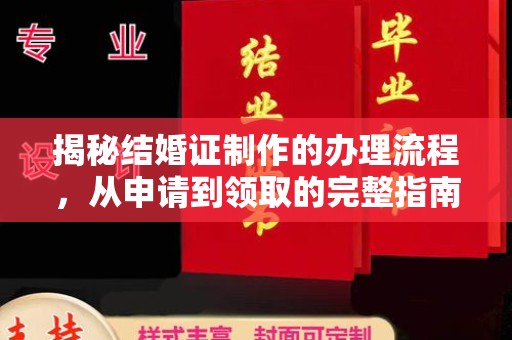 彭水揭秘结婚证制作的办理流程，从申请到领取的完整指南