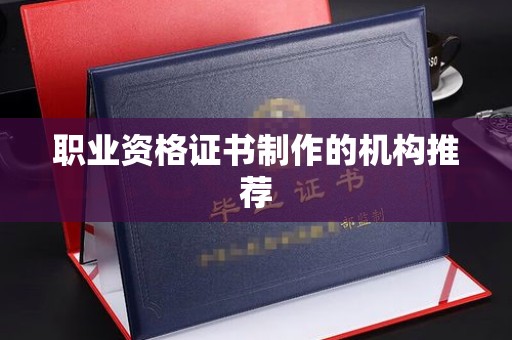 彭水职业资格证书制作的机构推荐