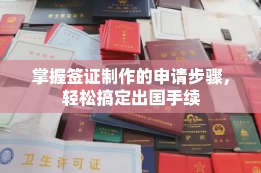 彭水掌握签证制作的申请步骤，轻松搞定出国手续