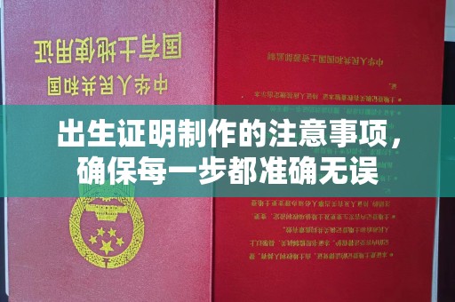 彭水出生证明制作的注意事项，确保每一步都准确无误