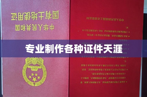 彭水专业制作各种证件天涯