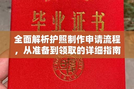 彭水全面解析护照制作申请流程，从准备到领取的详细指南