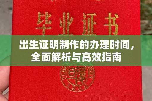 彭水出生证明制作的办理时间，全面解析与高效指南