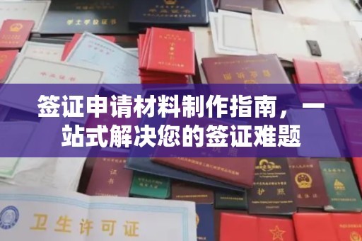 彭水签证申请材料制作指南，一站式解决您的签证难题