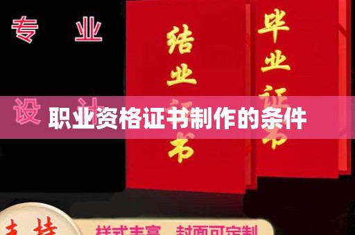彭水职业资格证书制作的条件
