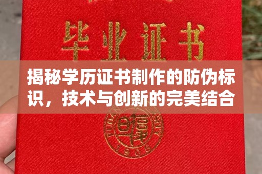 彭水揭秘学历证书制作的防伪标识，技术与创新的完美结合