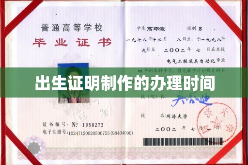 彭水出生证明制作的办理时间