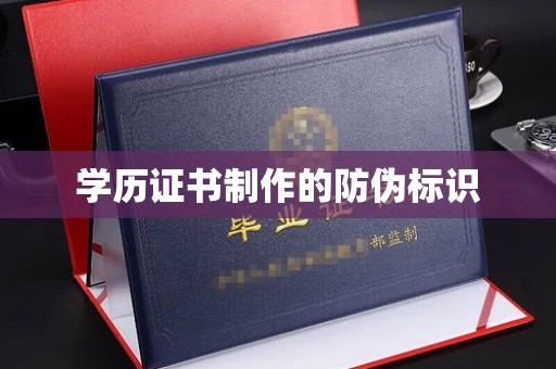 彭水学历证书制作的防伪标识
