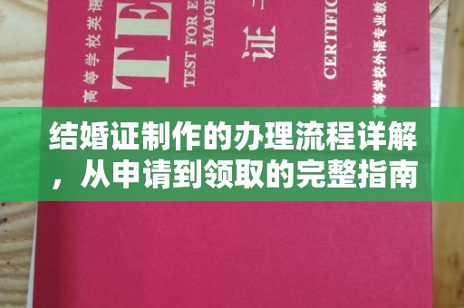 彭水结婚证制作的办理流程详解，从申请到领取的完整指南