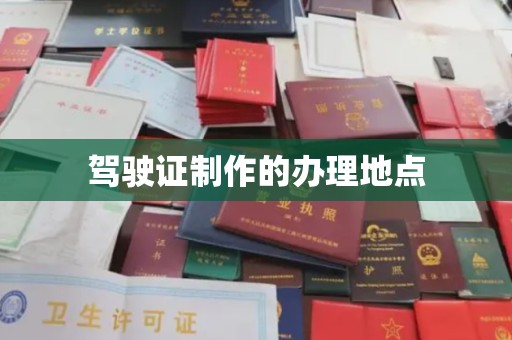 彭水驾驶证制作的办理地点