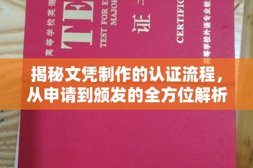 彭水揭秘文凭制作的认证流程，从申请到颁发的全方位解析