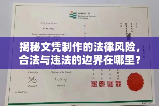 彭水揭秘文凭制作的法律风险，合法与违法的边界在哪里？