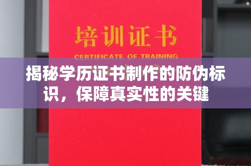 彭水揭秘学历证书制作的防伪标识，保障真实性的关键