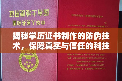 彭水揭秘学历证书制作的防伪技术，保障真实与信任的科技力量