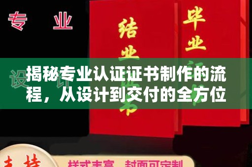 彭水揭秘专业认证证书制作的流程，从设计到交付的全方位指南