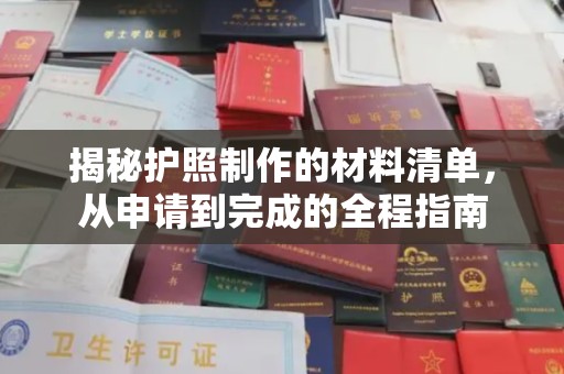 彭水揭秘护照制作的材料清单，从申请到完成的全程指南